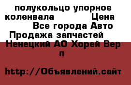 8929085 полукольцо упорное коленвала Detroit › Цена ­ 3 000 - Все города Авто » Продажа запчастей   . Ненецкий АО,Хорей-Вер п.